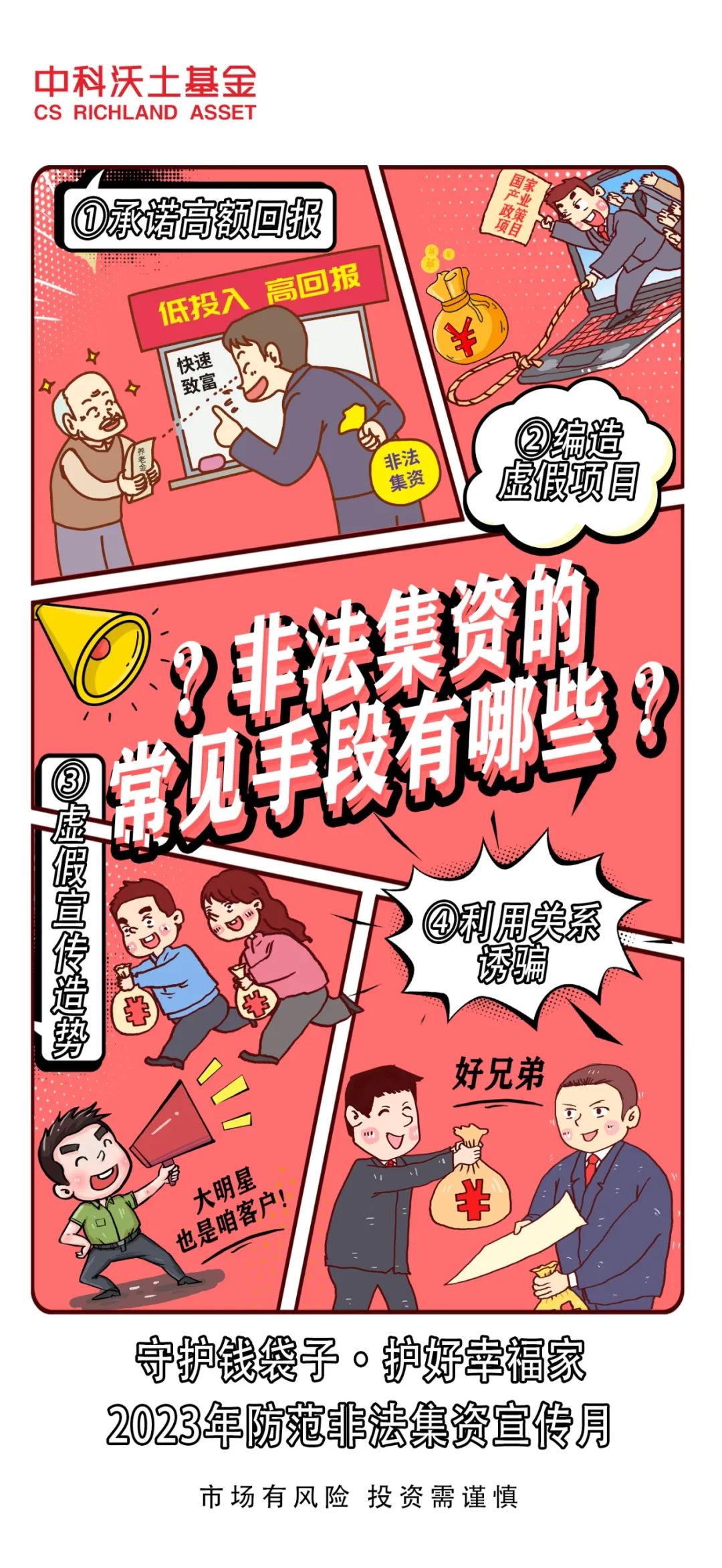 漫畫-非法集資的常見手段有哪些？.jpg
