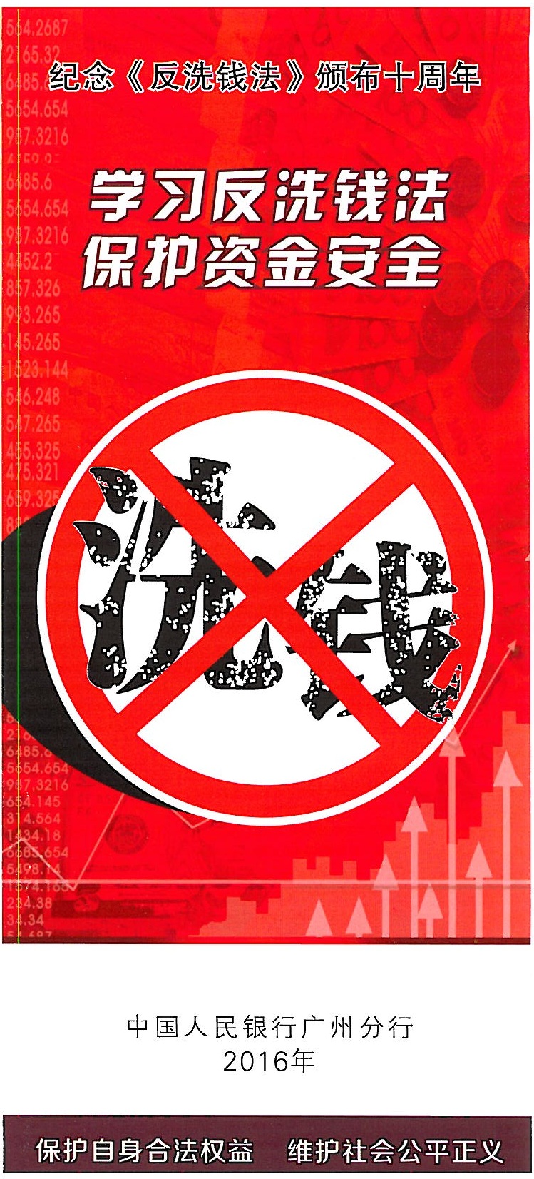 學(xué)習(xí)反洗錢(qián)法，保護(hù)資金安全_頁(yè)面_01